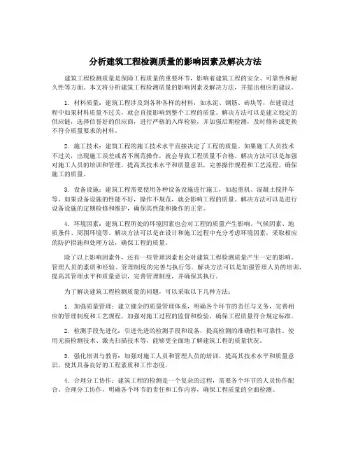 分析建筑工程检测质量的影响因素及解决方法