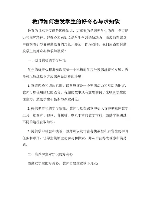 教师如何激发学生的好奇心与求知欲