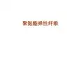 弹性纤维