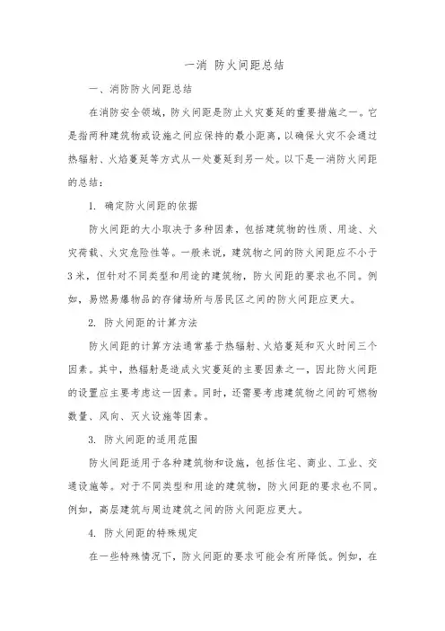 一消 防火间距总结