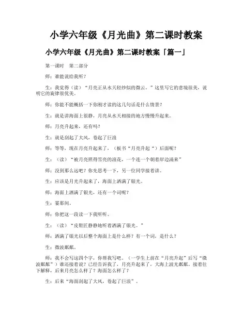 小学六年级《月光曲》第二课时教案