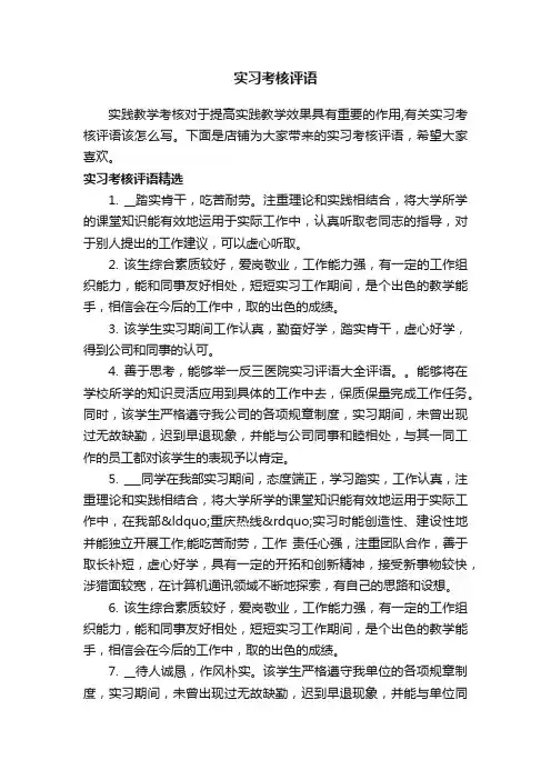 实习考核评语