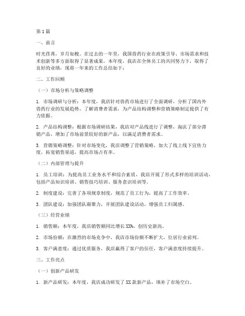 兽药店总结报告范文(3篇)