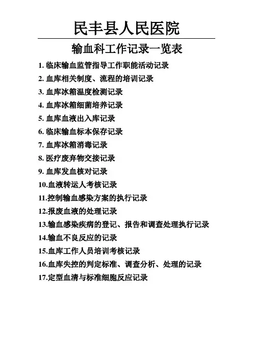 输血科工作记录一览表