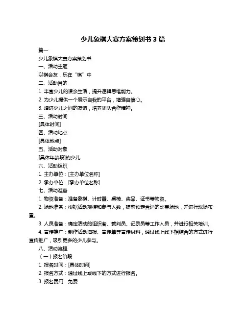 少儿象棋大赛方案策划书3篇