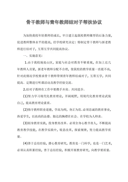 骨干教师与青年教师结对子帮扶协议