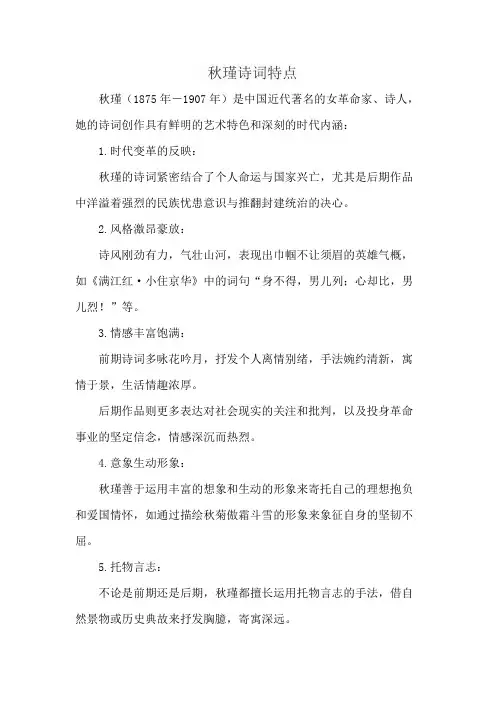 秋瑾诗词特点