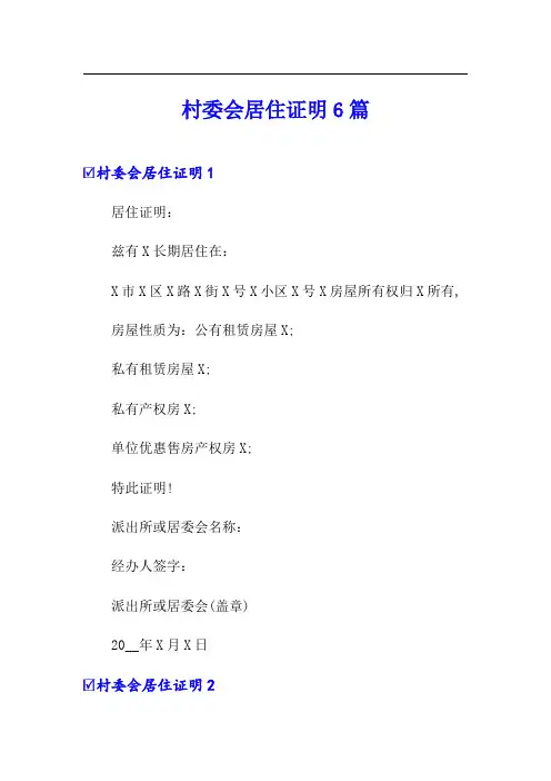 村委会居住证明6篇