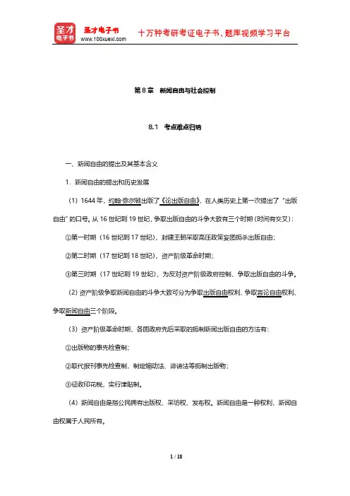 新闻传播学年考研真题(含复试)与典型题(新闻自由与社会控制)【圣才出品】