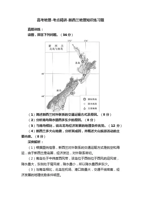 高考地理-考点精讲-新西兰地理知识练习题