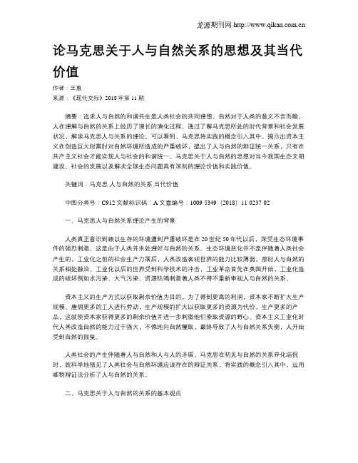 论马克思关于人与自然关系的思想及其当代价值