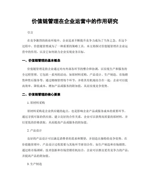 价值链管理在企业运营中的作用研究
