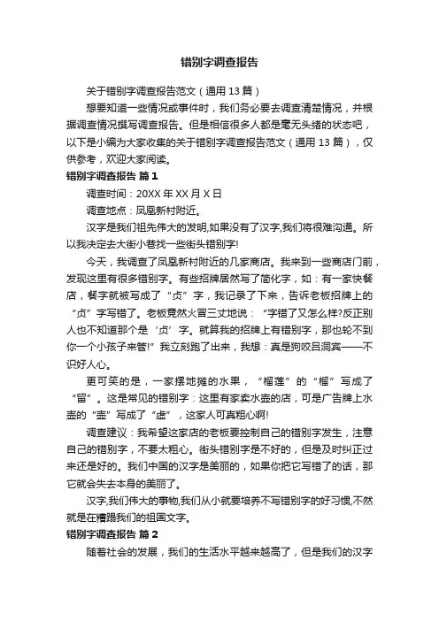 关于错别字调查报告范文（通用13篇）