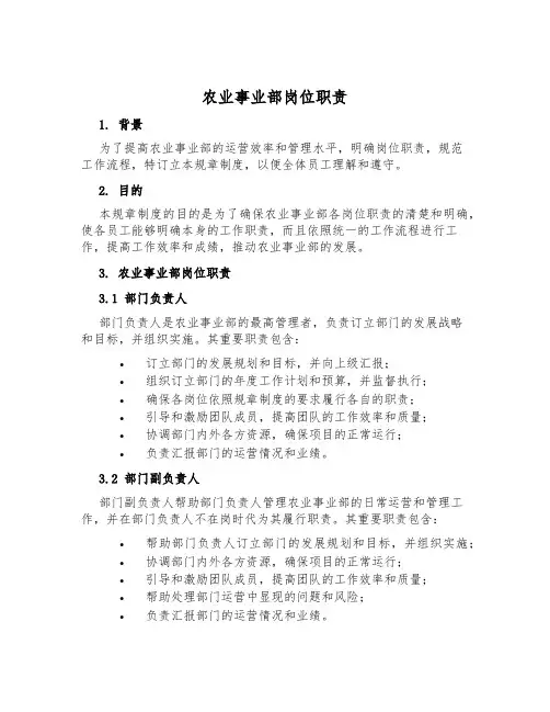 农业事业部岗位职责