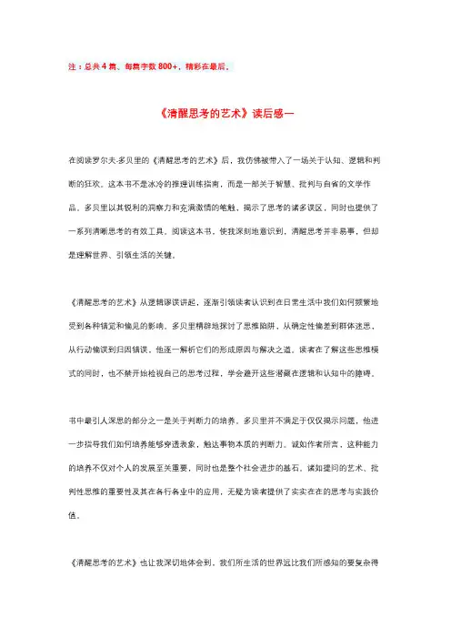 《清醒思考的艺术》精彩读后感4篇(每篇800字)