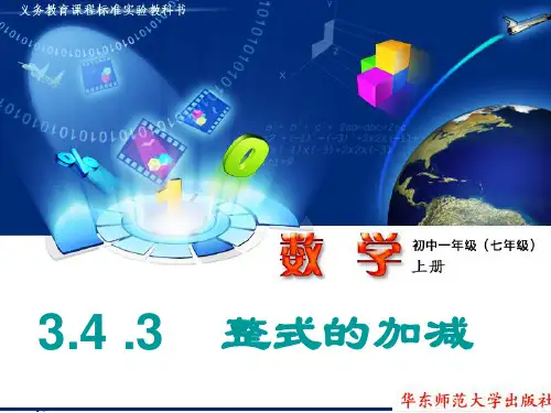 3.4.3整式的加减lihanzi