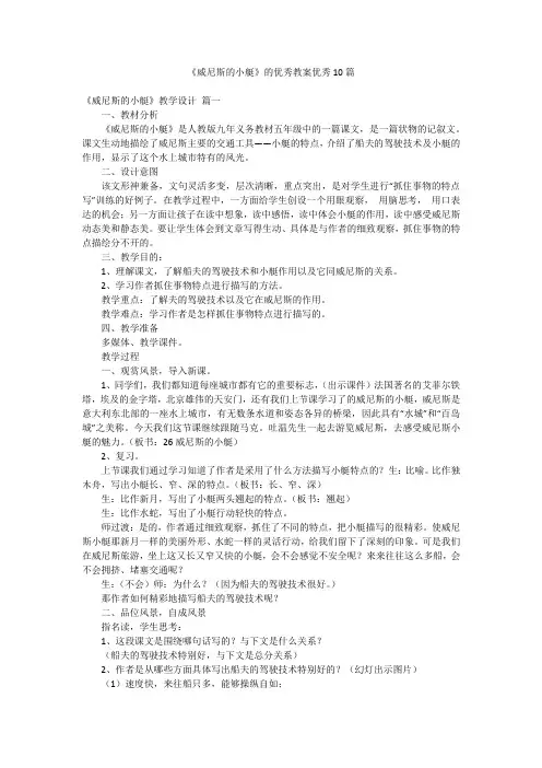 《威尼斯的小艇》的优秀教案优秀10篇