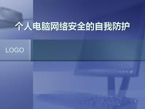 个人电脑网络安全PPT课件