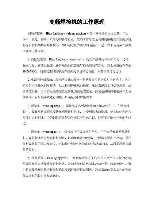 高频焊接机的工作原理