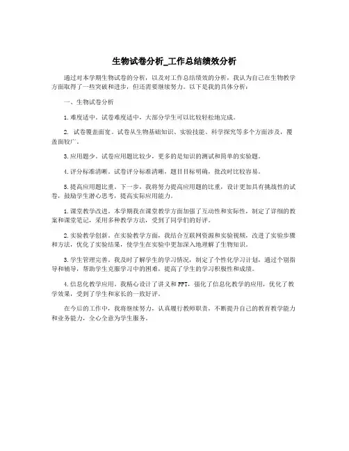 生物试卷分析_工作总结绩效分析
