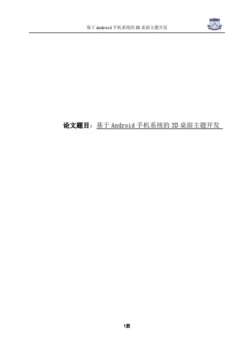 基于android手机系统的3d桌面主题开发本科学位论文