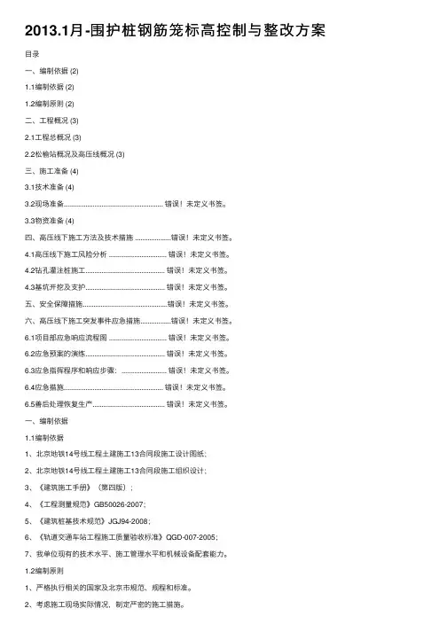 2013.1月-围护桩钢筋笼标高控制与整改方案