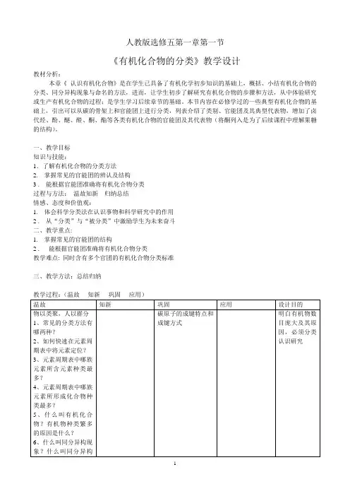 《第一节 有机化合物的分类》教学设计(四川省市级优课)