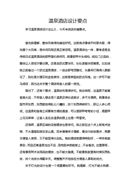 温泉酒店设计要点