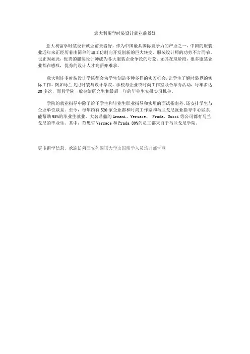 意大利留学时装设计就业前景好