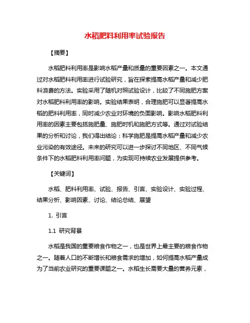水稻肥料利用率试验报告