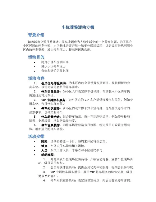 车位暖场活动方案