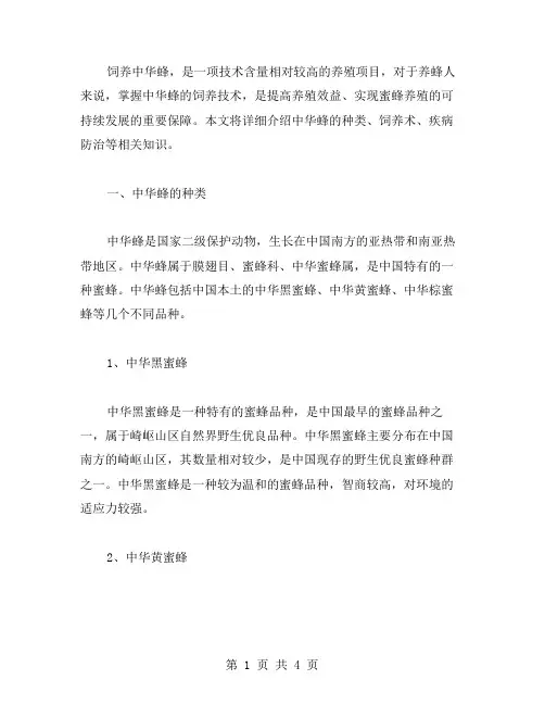 中华蜂饲养技术范文