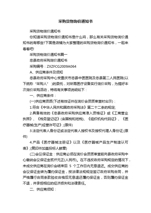 采购货物询价通知书