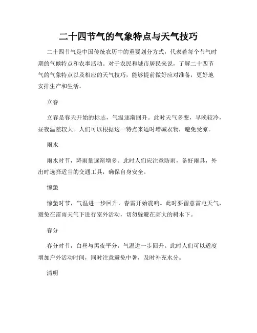 二十四节气的气象特点与天气技巧