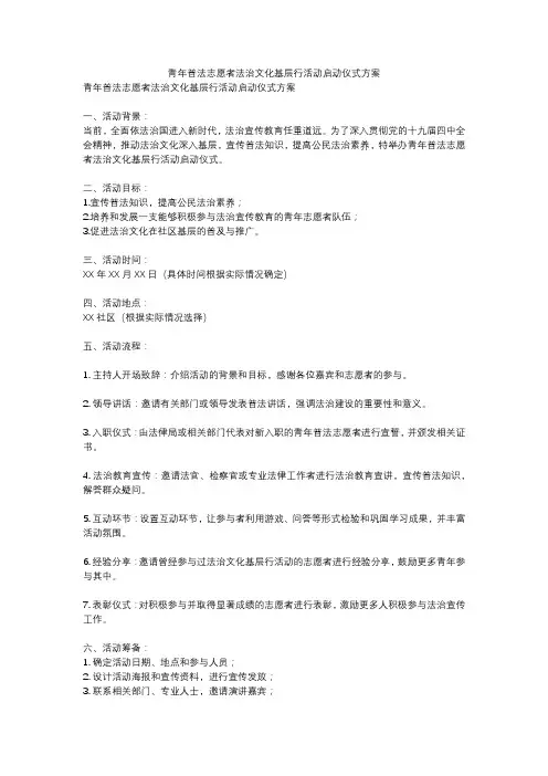 青年普法志愿者法治文化基层行活动启动仪式方案