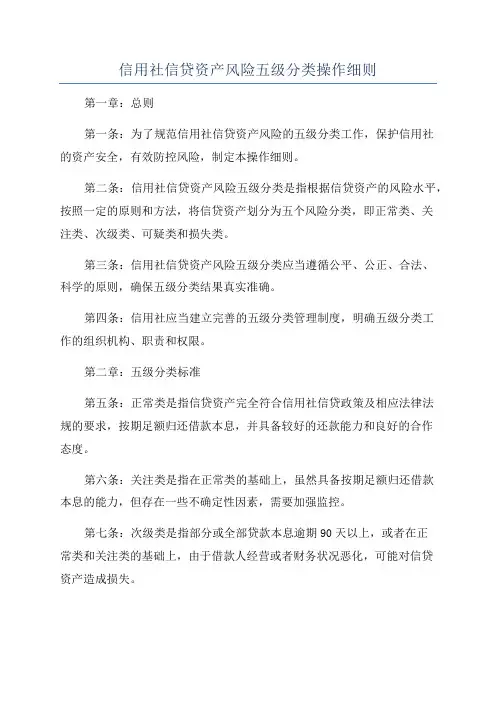 信用社信贷资产风险五级分类操作细则