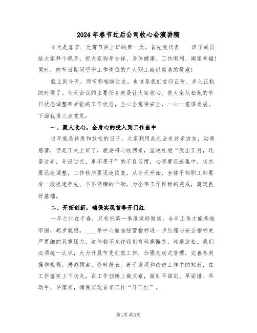 2024年春节过后公司收心会演讲稿(3篇)