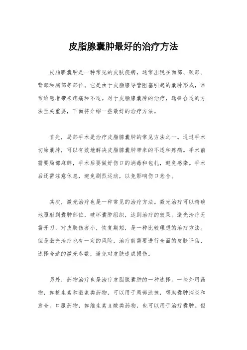 皮脂腺囊肿最好的治疗方法
