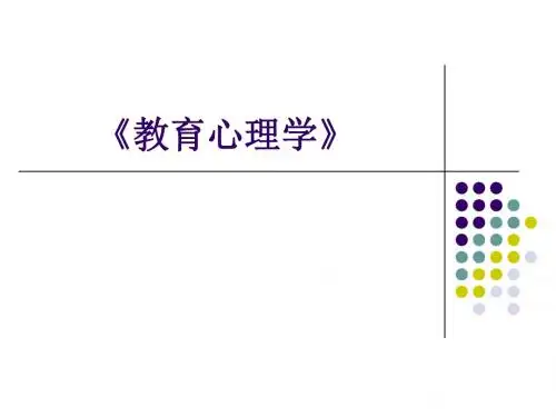教育心理学期末总复习大纲