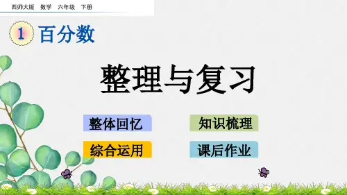 最新西师大版数学六下《整理与复习3》公开课课件