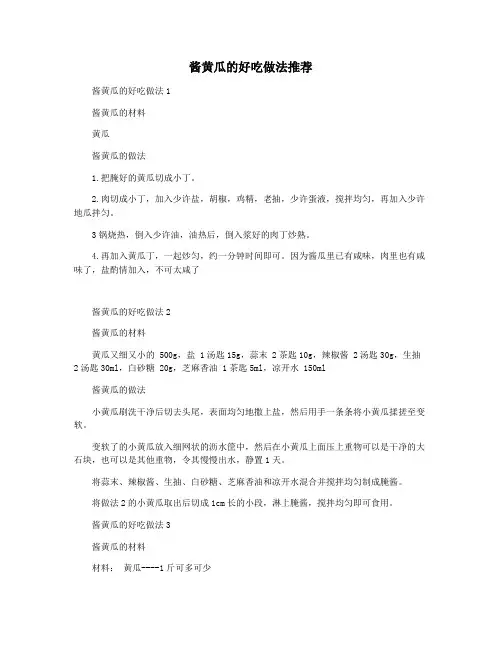 酱黄瓜的好吃做法推荐