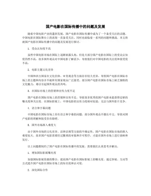 国产电影在国际传播中的问题及发展