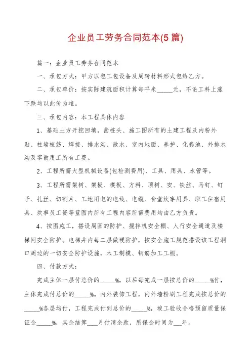 企业员工劳务合同范本(5篇)