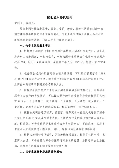 继承权纠纷代理词