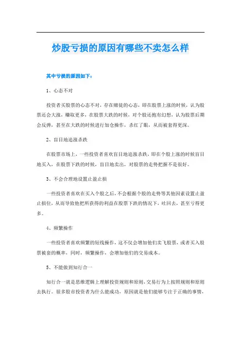 炒股亏损的原因有哪些不卖怎么样