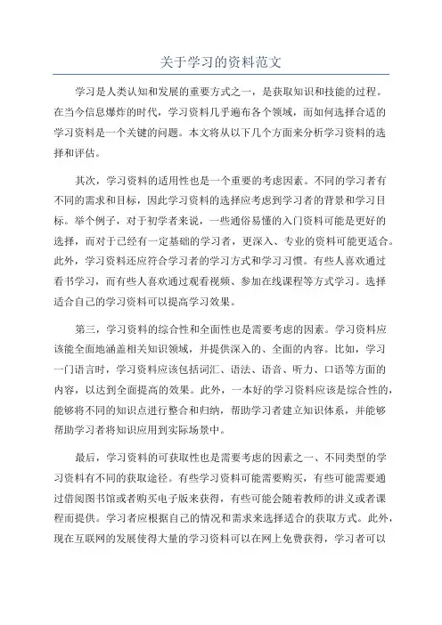 关于学习的资料范文