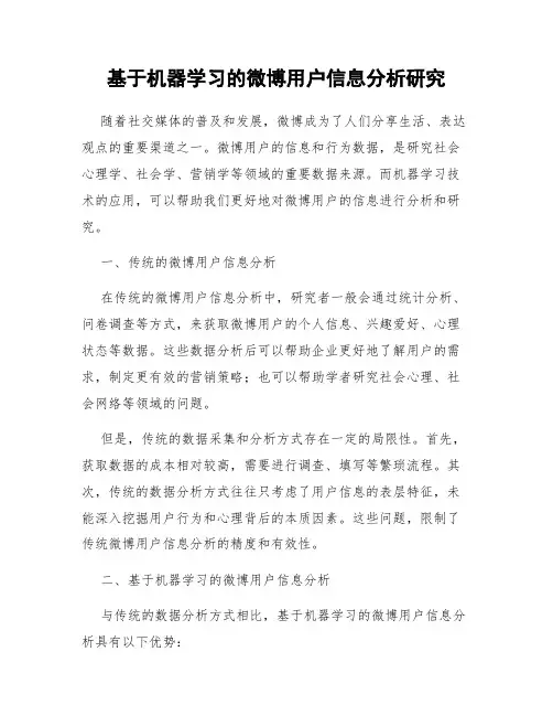 基于机器学习的微博用户信息分析研究