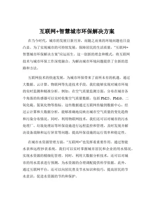 互联网+智慧城市环保解决方案