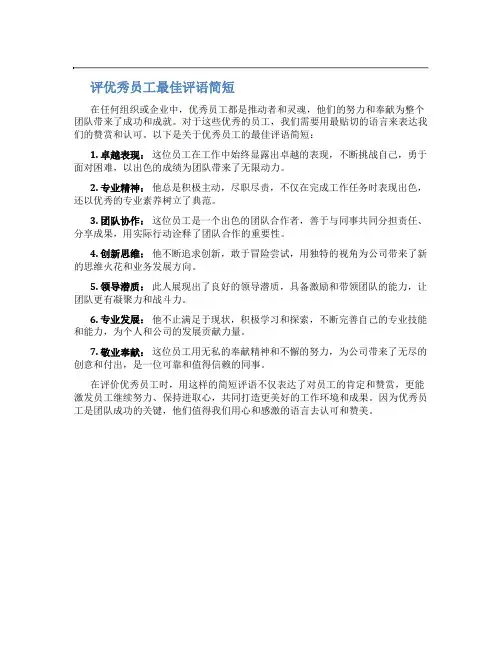 评优秀员工最佳评语简短