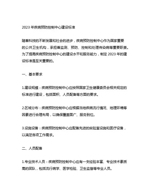 2023年疾病预防控制中心建设标准